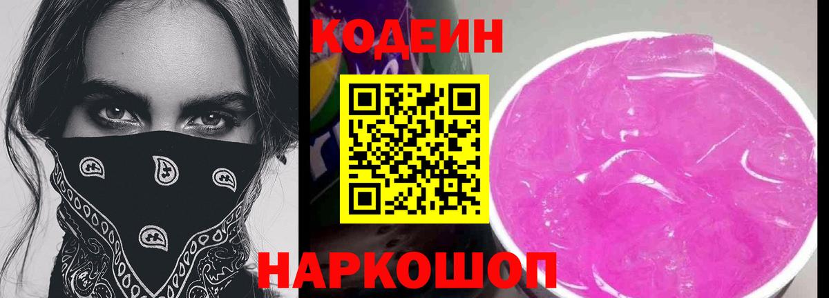Codein напиток Lean (лин)  Codein Purple Drank  Вход с VPN  Елец 